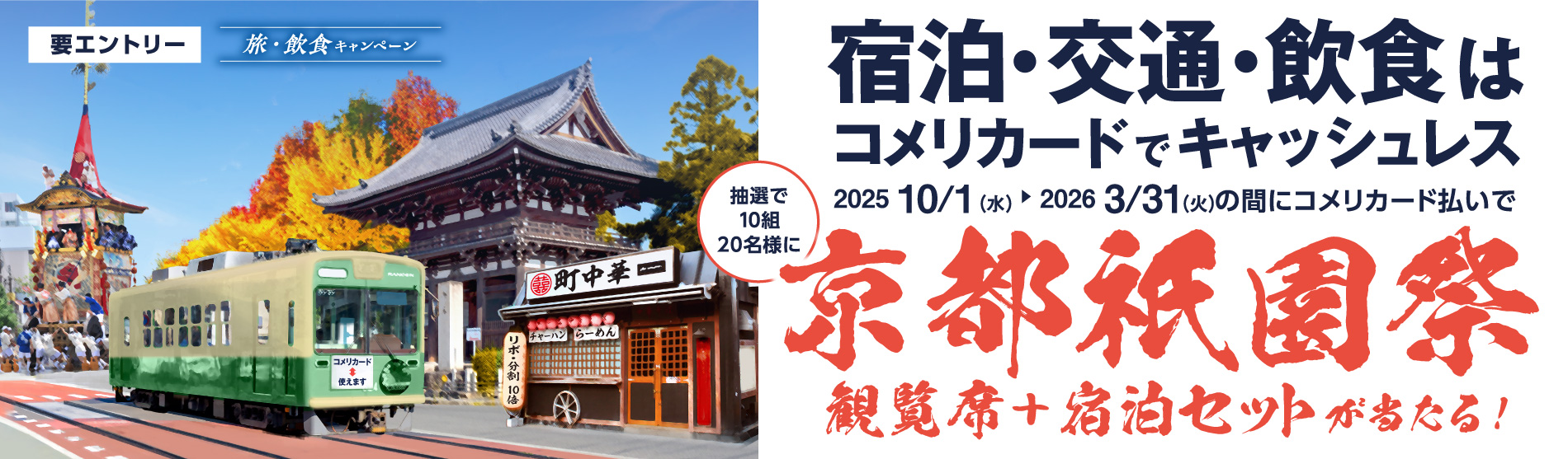 旅・飲食キャンペーン