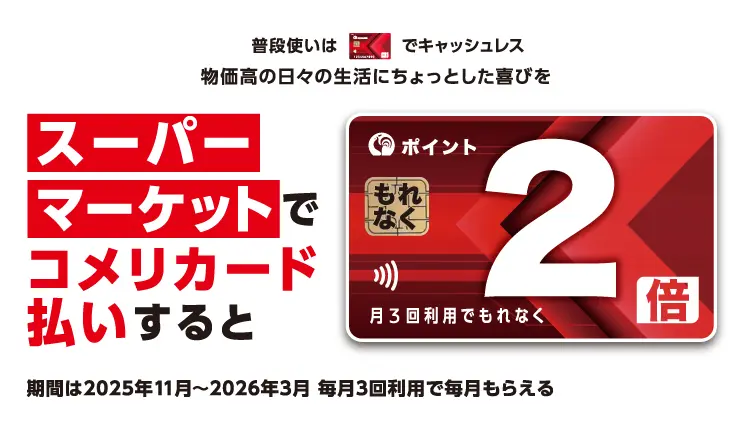 スーパーご利用でポイント2倍キャンペーン