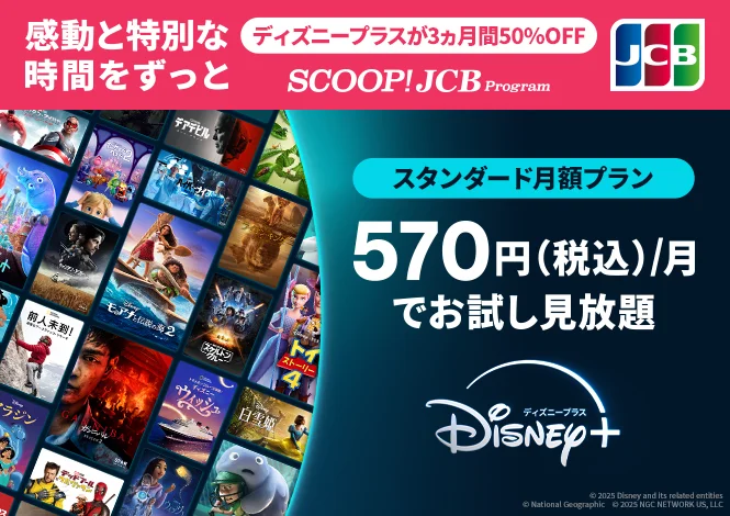 ディズニープラスの月額プランが3ヵ月間50%オフ！