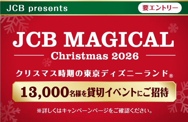 JCB マジカル クリスマス 2026 クリスマス時期の東京ディズニーランド(R)完全貸切キャンペーン