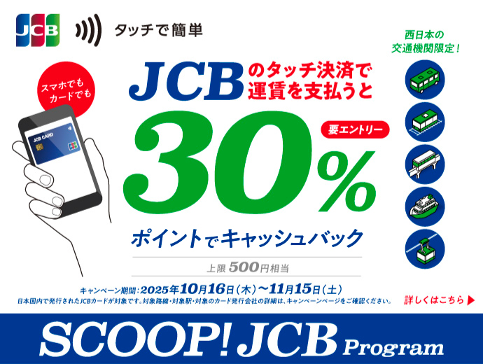 JCBのタッチ決済で公共交通機関に乗ろう！30％キャッシュバックキャンペーン