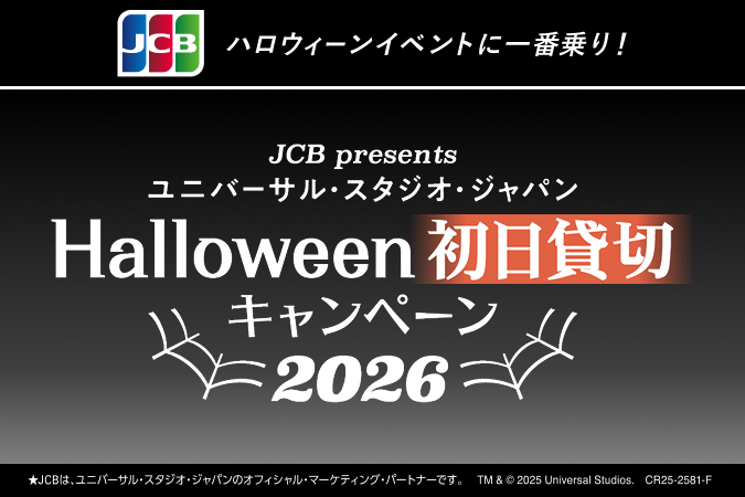 ユニバーサル・スタジオ・ジャパン ハロウィーン初日貸切キャンペーン 2026