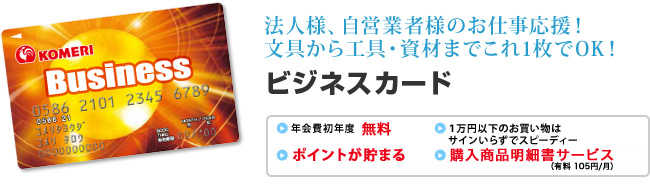 ビジネスの強い味方!簡単決済!経理もラクラク。オフィス用品の購入は、これ1枚で。