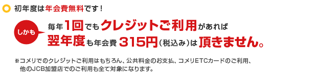 初年度は年会費無料です。