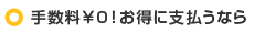 手数料¥0!お得に支払うなら