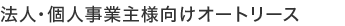 �@�l�E�l���Ǝ�l�����I�[�g���[�X