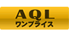 AQL�����v���C�X