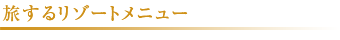 �����郊�]�[�g���j���[