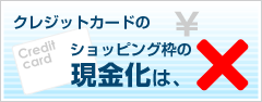 �N���W�b�g�J�[�h�̃V���b�s���O�g�̌������ɒ���
