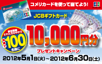 JCB�M�t�g10,000�~�v���[���g�L�����y�[��