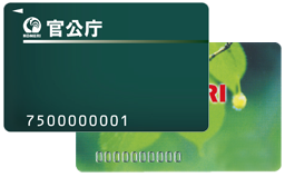 官公庁カード