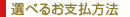 �I�ׂ邨�x�����@