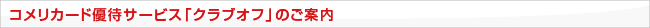 �R�����J�[�h�D�҃T�[�r�X�u�N���u�I�t�v�̂��ē�
