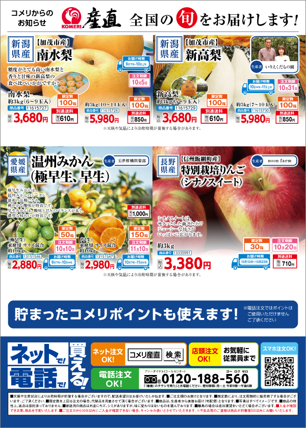 コメリの産直　全国の旬をお届けします！