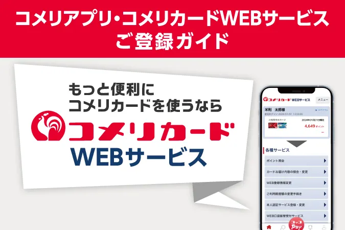 コメリアプリ登録ガイド