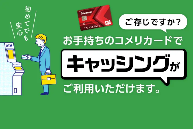 キャッシングサービス
