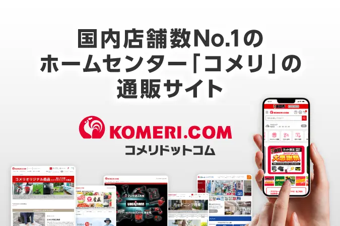 国内店舗数No.1のホームセンターコメリの通販サイト