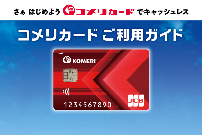 コメリカードご利用ガイド