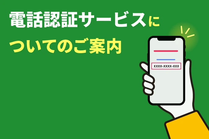 コメリカードWEBサービスでの電話認証について