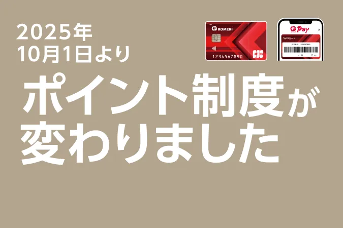 2025年10月1日より、コメリカードのポイント制度が変わりました