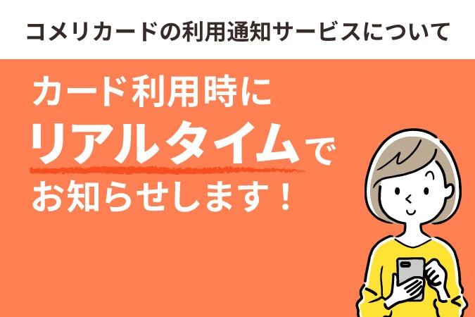 コメリカード利用通知サービス