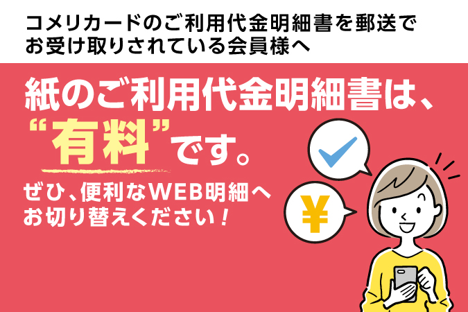 便利なWEB明細に切り替えください