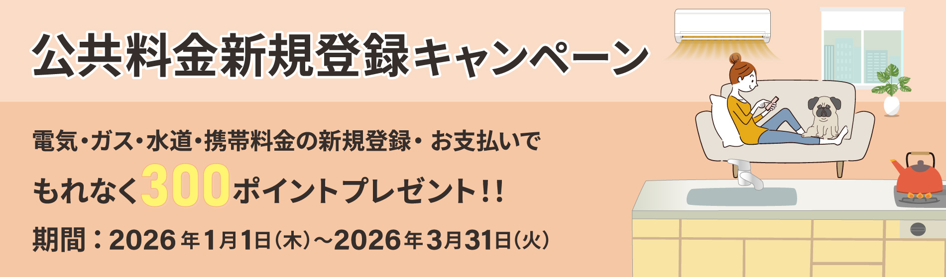 公共料金のお支払いをコメリカード払い登録するともれなく300ポイントプレゼントキャンペーン
