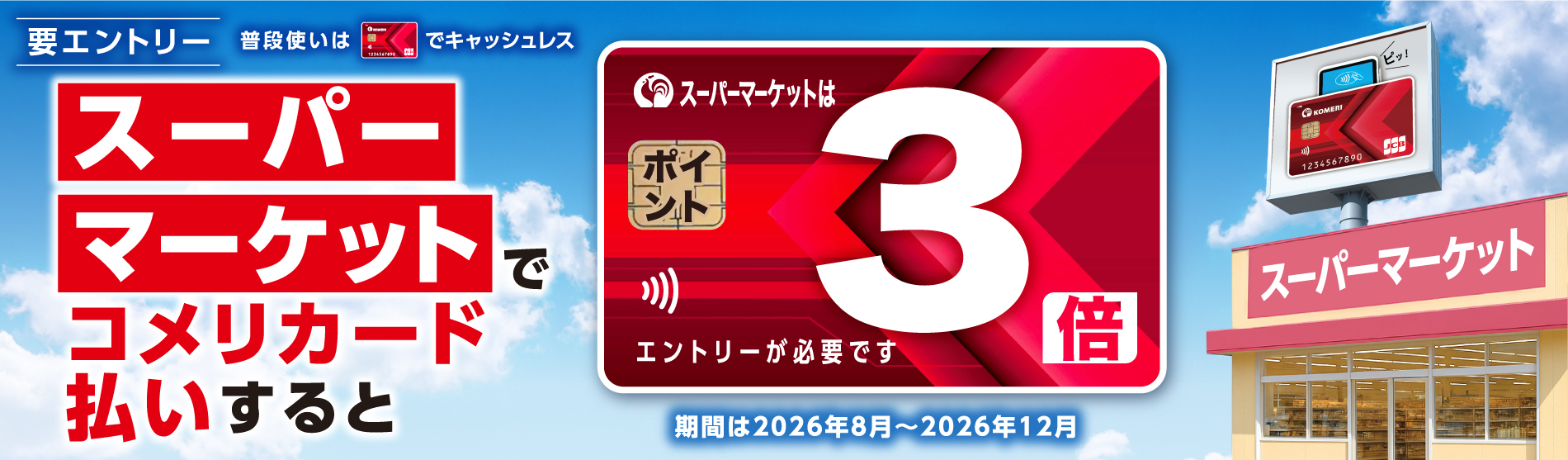 スーパーご利用でポイント3倍キャンペーン