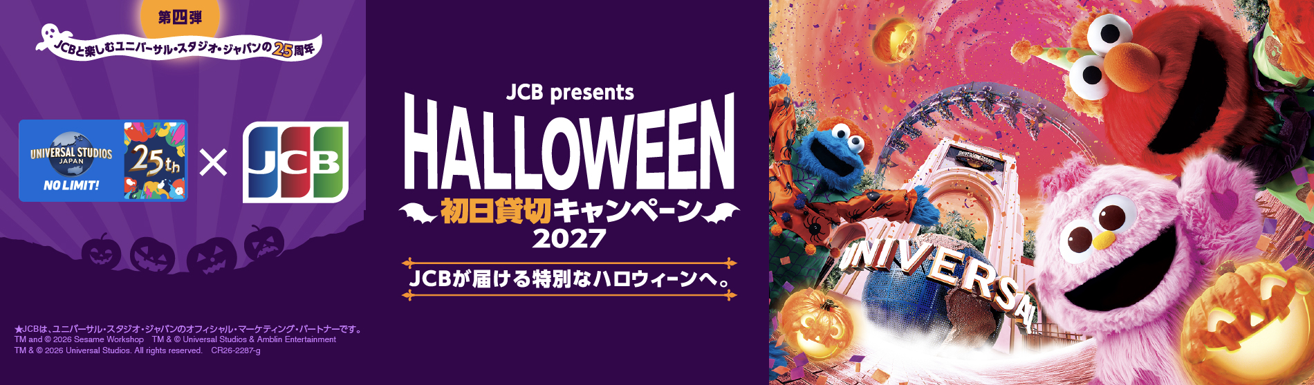 ユニバーサル・スタジオ・ジャパン ハロウィーン初日貸切キャンペーン 2027