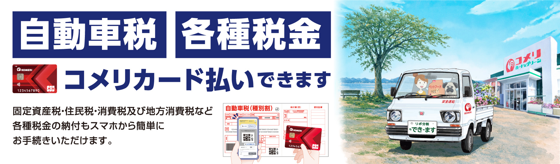 自動車税も軽自動車税もコメリカード払い出来ます！