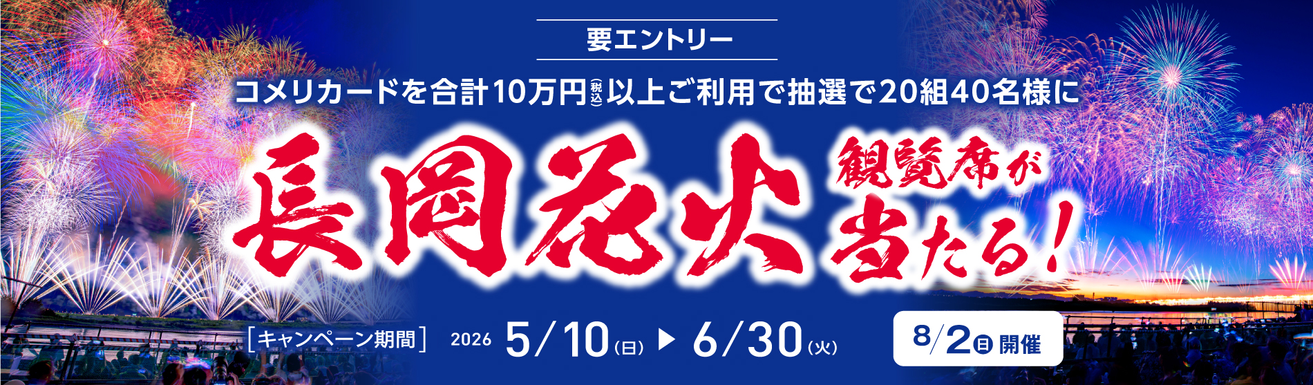 長岡花火観覧席が当たる！キャンペーン！