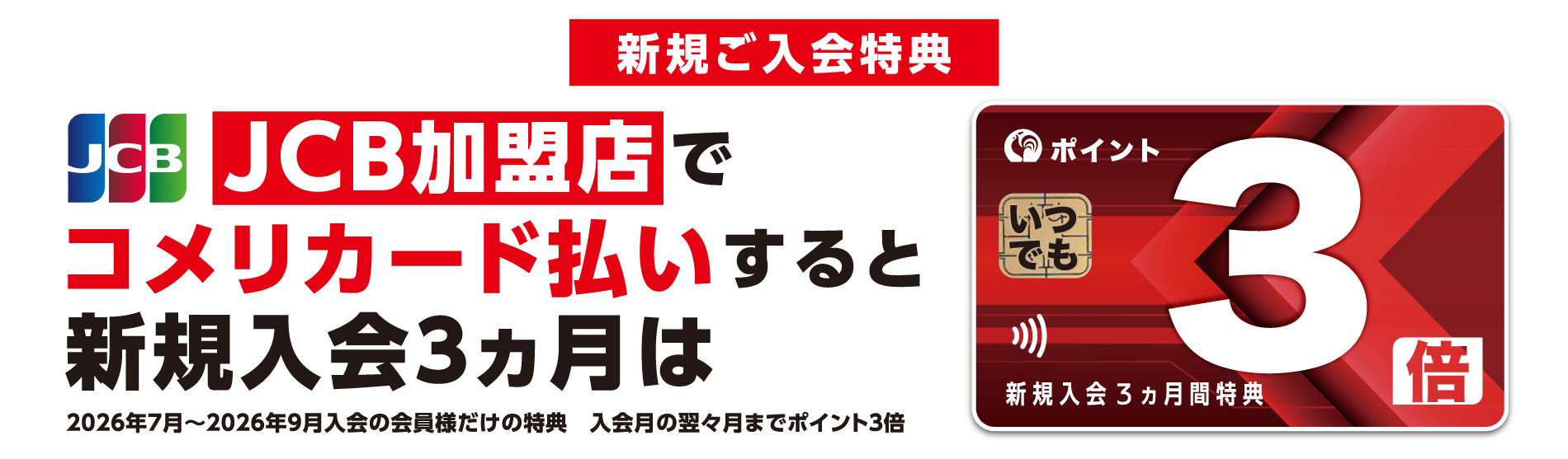 JCB加盟店でコメリカード払いすると新規入会3カ月はポイント3倍