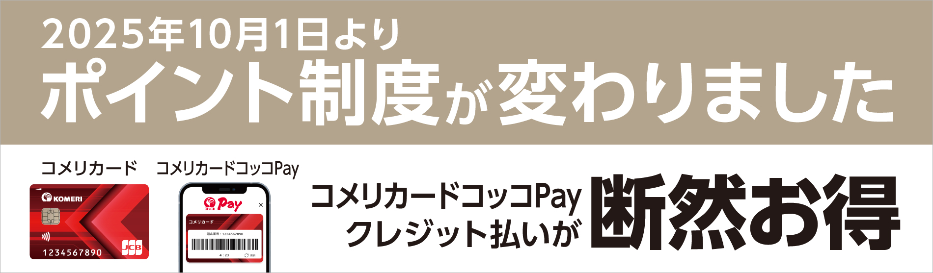 ポイント制度が変わりました