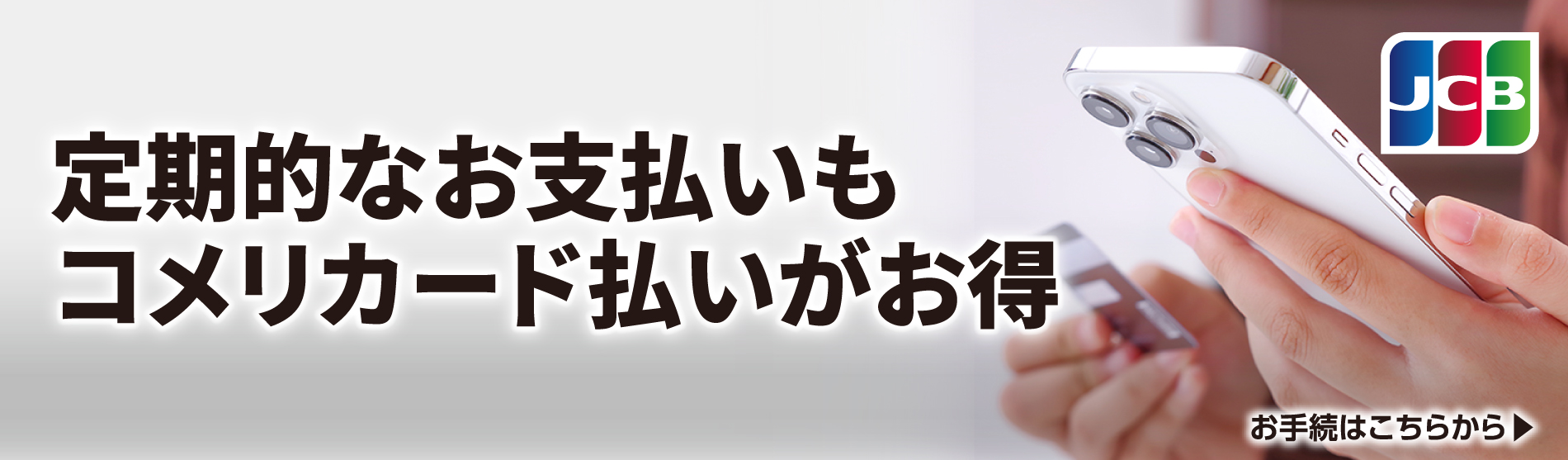定期的なお支払いもコメリカード払いがお得