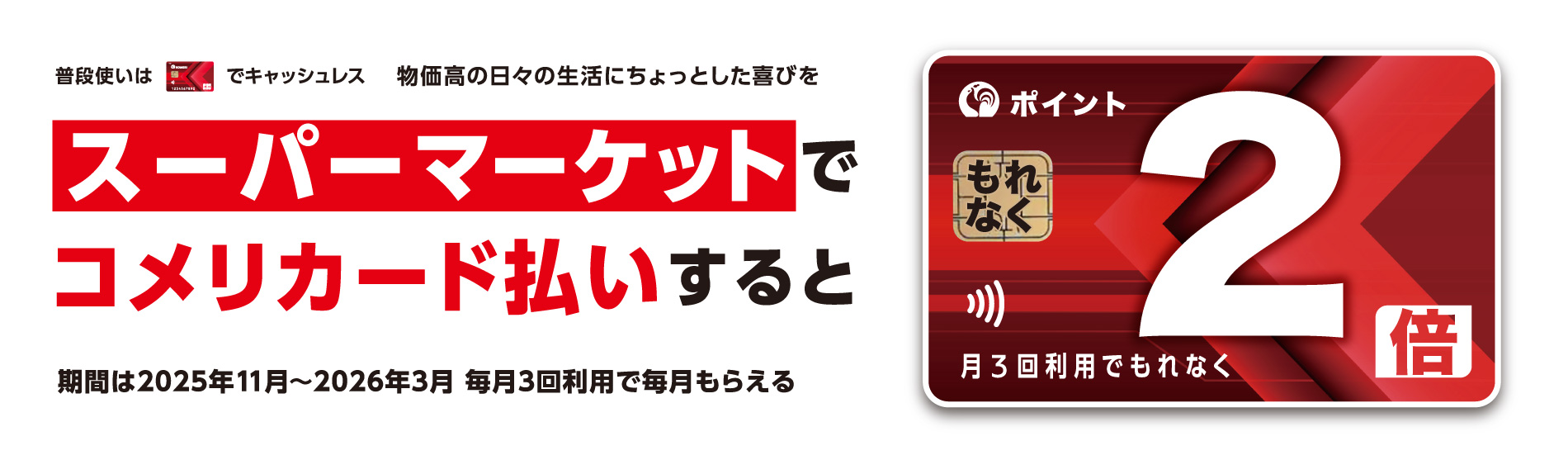 コメリカード | 毎日のお買物にポイントがついてお得なカード