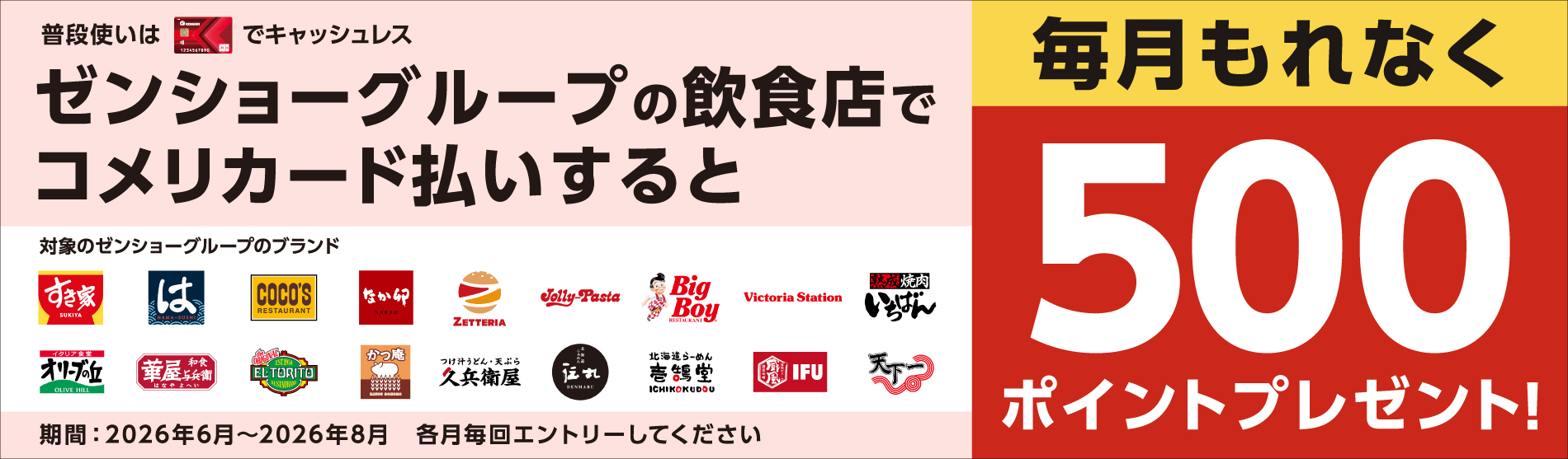 ゼンショーグループの飲食店でコメリカード払いすると毎月もれなく500ポイントプレゼント！