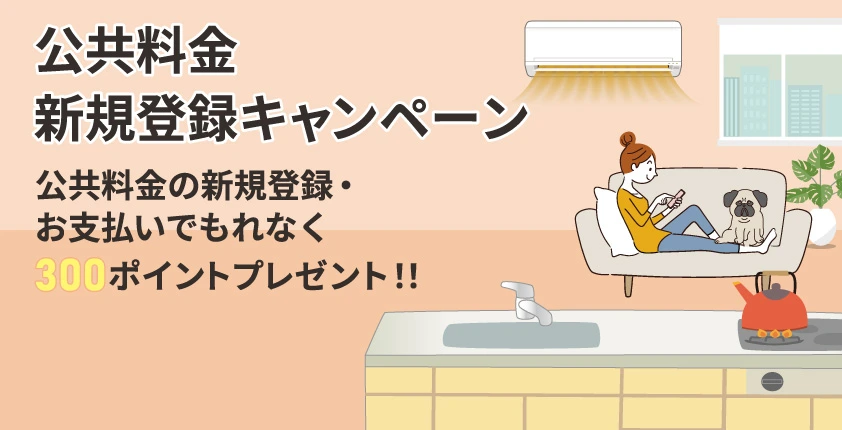 公共料金のお支払いをコメリカード払い登録するともれなく300ポイントプレゼントキャンペーン