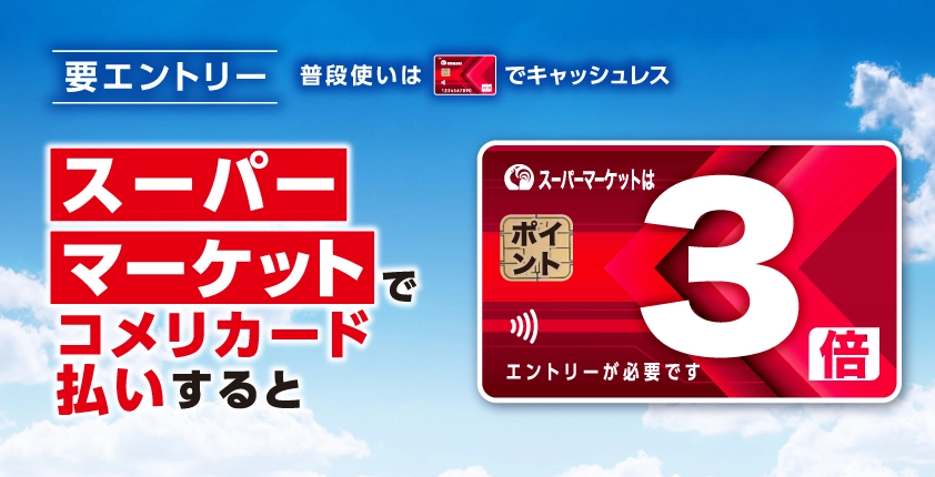 スーパー3倍キャンペーン