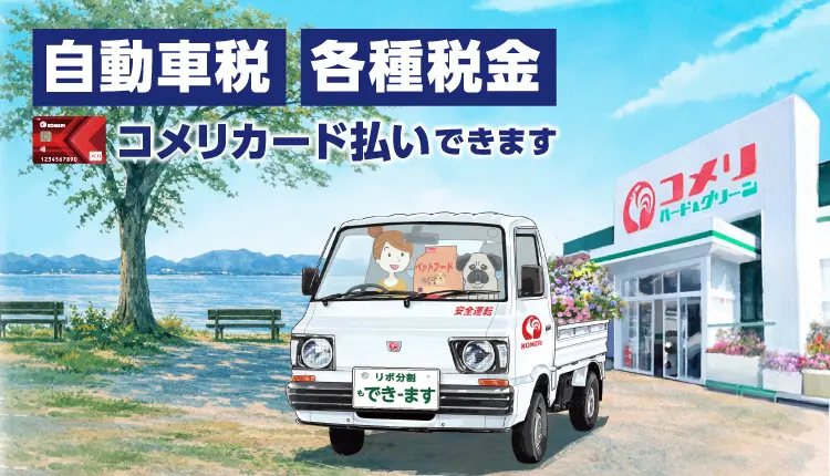 自動車税各種税金　コメリカード払いできます