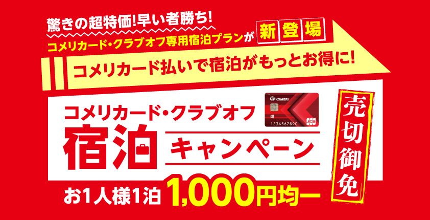 コメリカード・クラブオフの宿泊施設がお1人様1泊1,000円キャンペーン