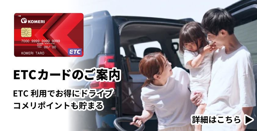 ETCカードのご案内