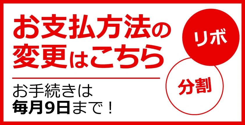 お支払い方法の変更手続きは9日まで