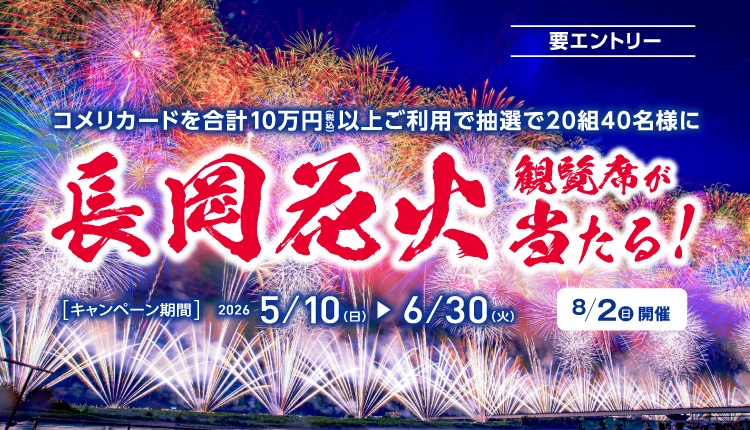 長岡花火観覧席が当たる！キャンペーン