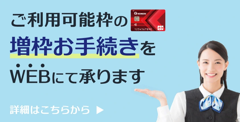 ご利用可能枠の増枠お手続き