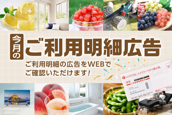 今月のご利用明細掲載商品