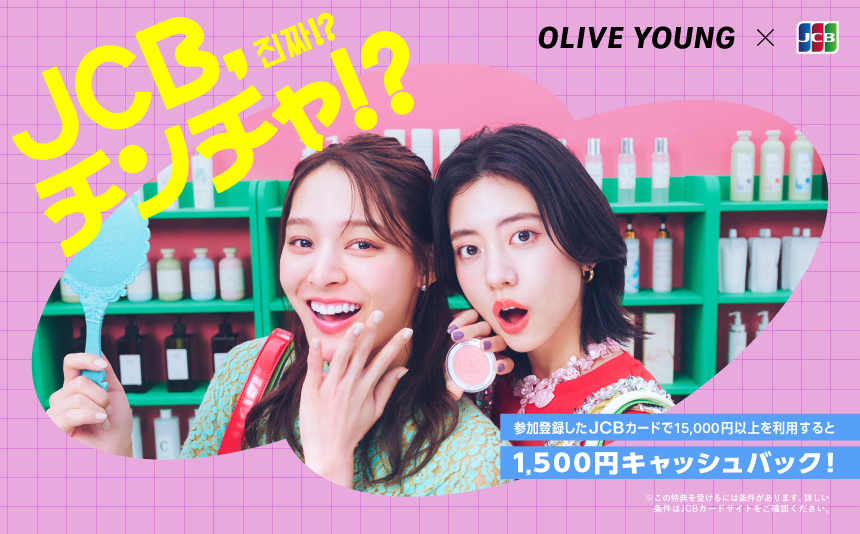 【第1弾】韓国のOLIVE YOUNGでJCBを利用するとキャッシュバック！