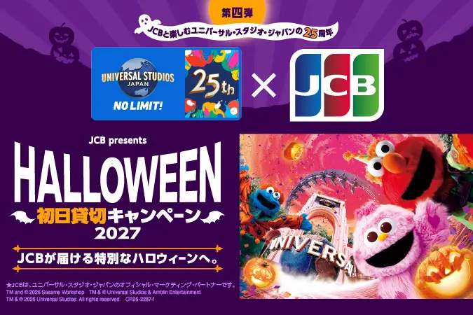 ユニバーサル・スタジオ・ジャパン ハロウィーン初日貸切キャンペーン 2027