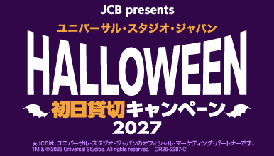ユニバーサル・スタジオ・ジャパン ハロウィーン初日貸切キャンペーン 2027