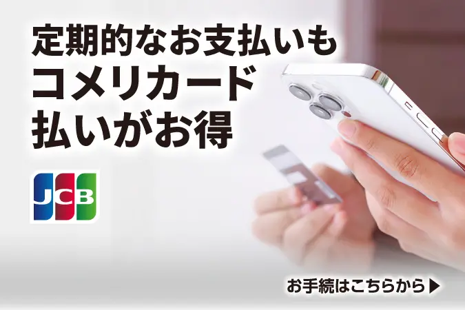 定期的なお支払いもコメリカード払いがお得