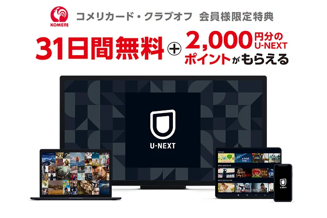 コメリカード・クラブオフ会員様限定 U-NEXT 31日間無料+2000Pもらえる